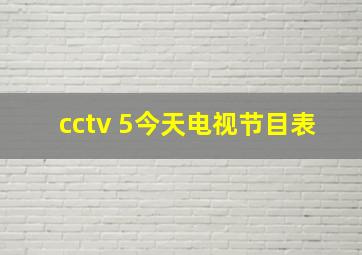 cctv 5今天电视节目表